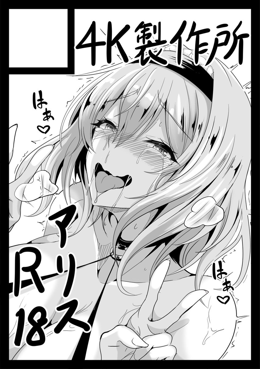 c108申し込むぞ!ボテ腹アリス本描くぞ! 