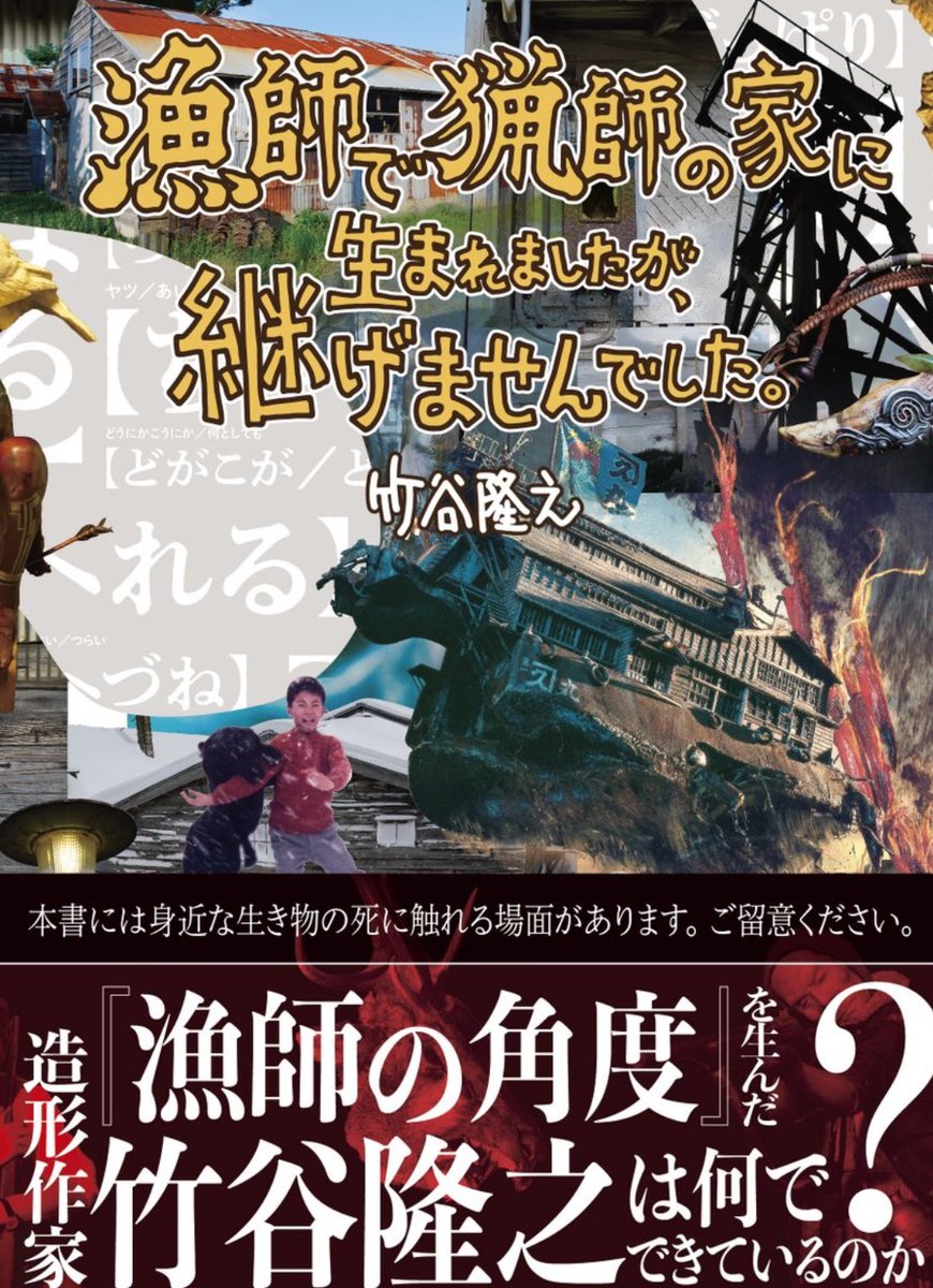 タケヤの自叙伝。後半に頭のおかしいアメミヤという先輩が登場するが全てタケヤの脳内で生成された虚構の人物です・・・多分。#竹谷隆之　#漁師の角度