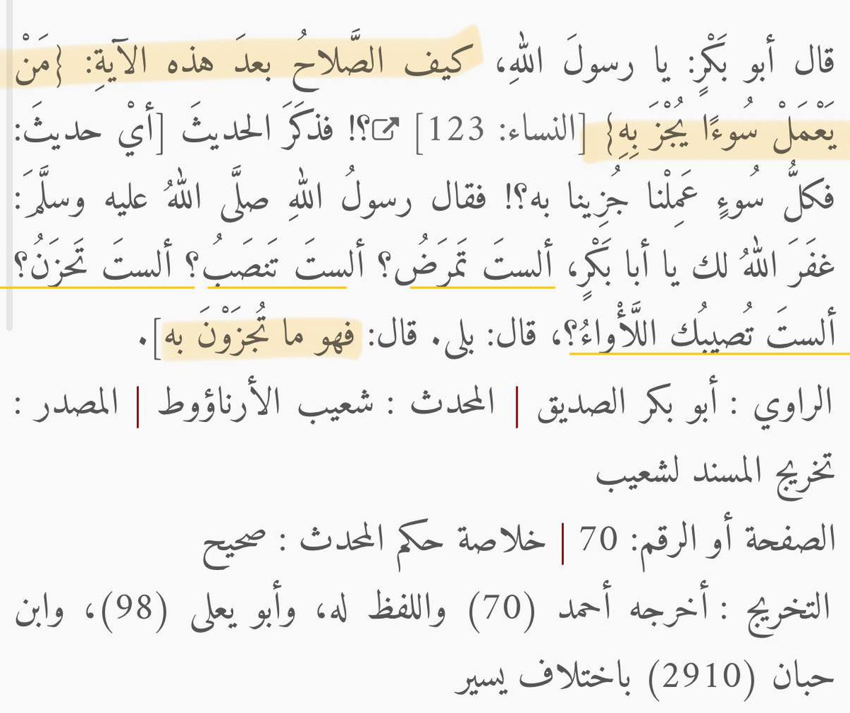05269I's tweet photo. "فهو ما تجزون به"، أي: 
أن المسلم يجازى بأعماله السيئة في الدنيا بالمصائب والمِحَنِ حتى يخرج من الدنيا طاهرًا من الذنوب؛ فالابتلاء في الدنيا يكفر ذنوب المسلم، ويحفظ له آخرته؛ حتى إن النبي صلَّ الله عَلَيه وسَلَّمَ يقول: "وما يزال البلاء بالعبد حتى يمشي على الأرض وليس عليه خطيئة". https://t.co/1QL9LeEVHB