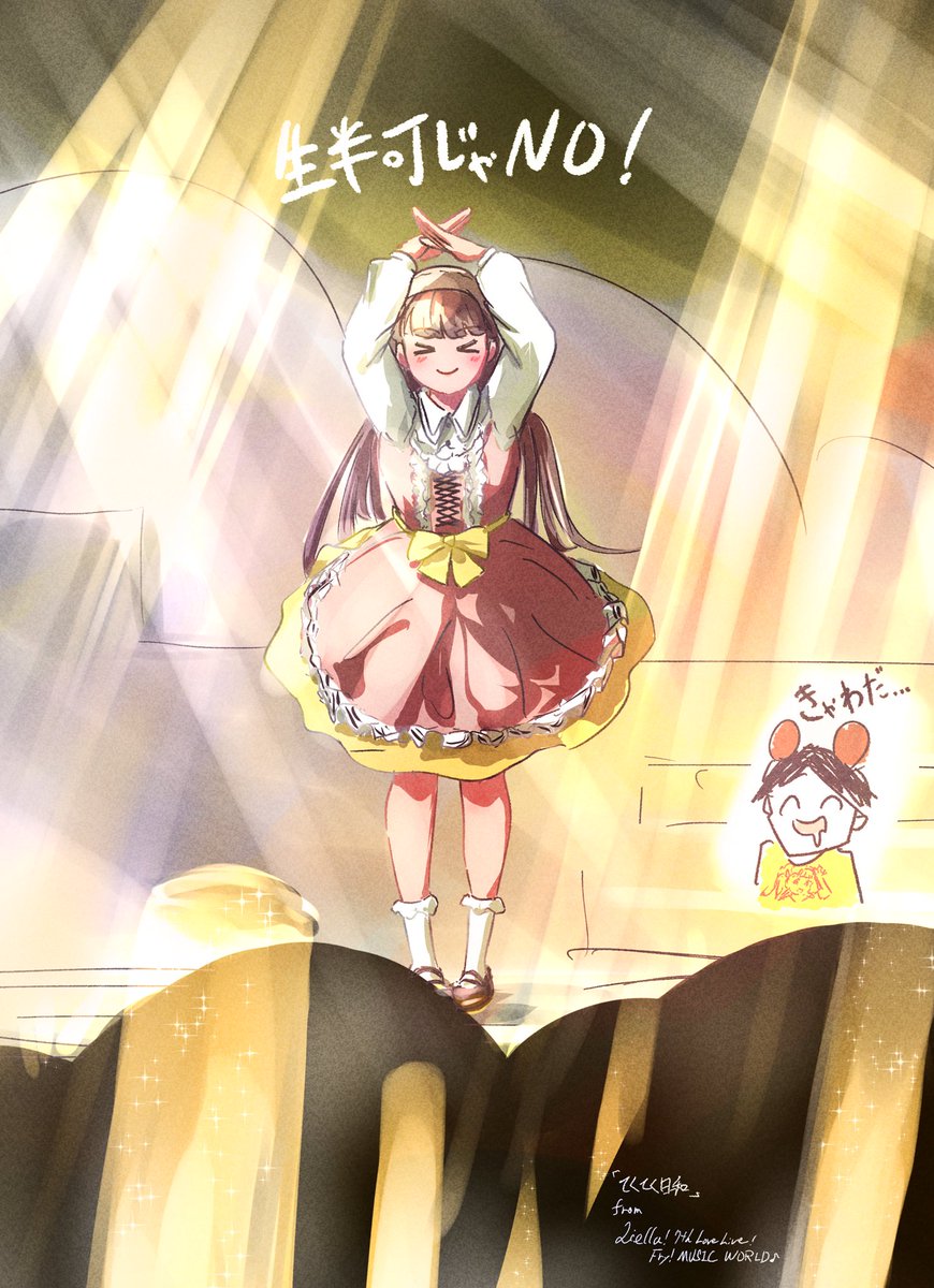 これほんま好きなんね
#Liella_7th_神奈川Day1 
#Liella_7th_神奈川Day2
#Liella_7th_愛知Day1
#Liella_7th_愛知Day2