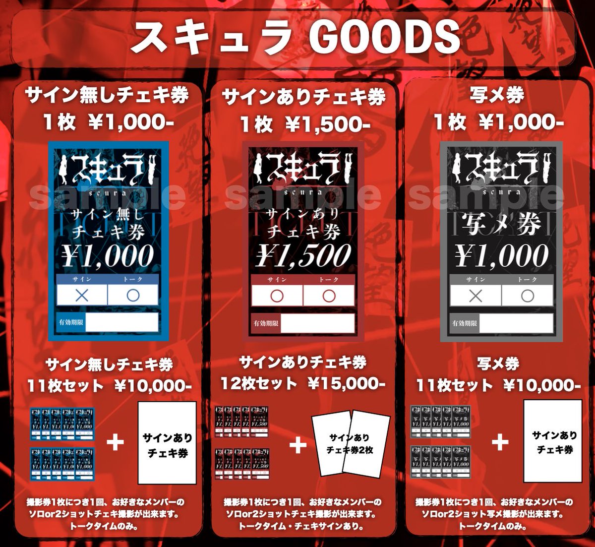 なんとスキュラもチェキ券値段変更＆写メ券追加になりました＞ω＜🍒✩