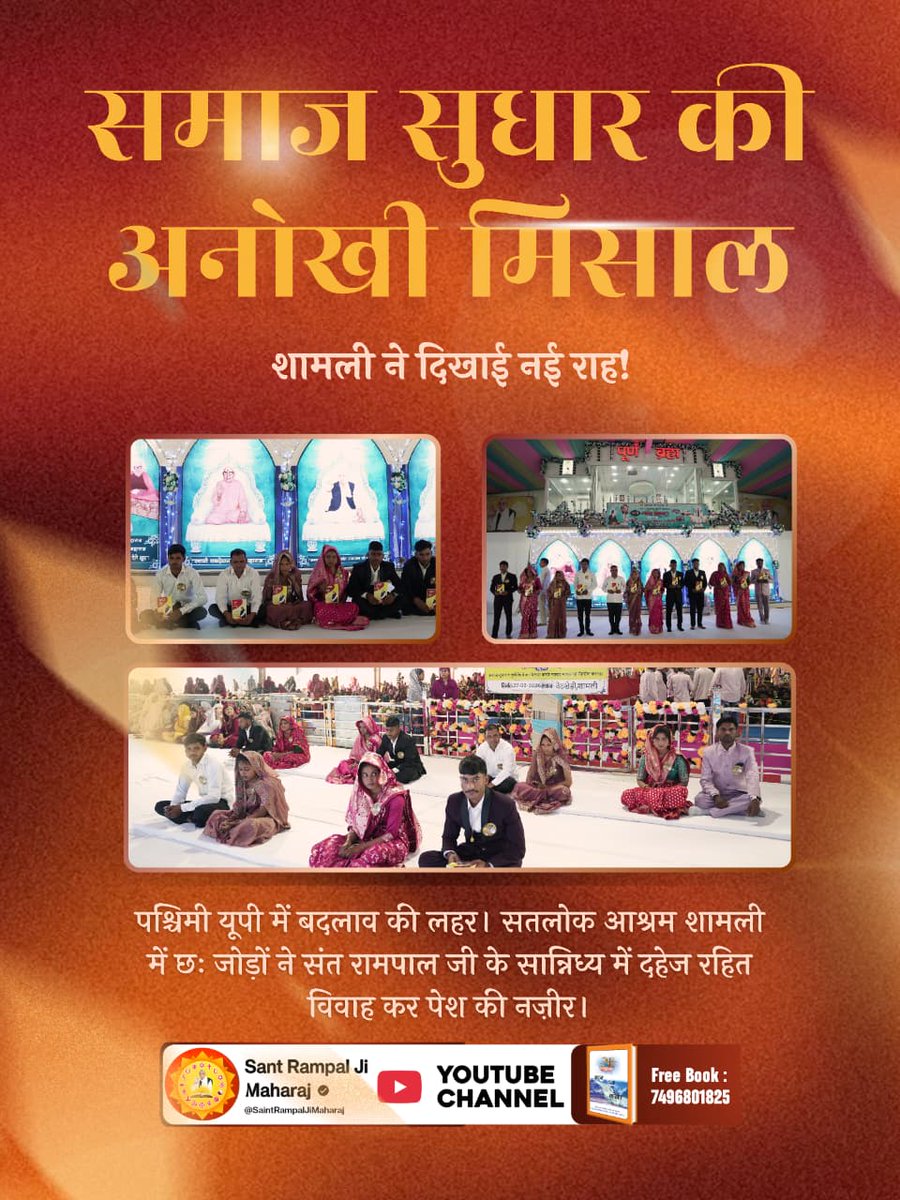 #दहेज_के_दानव_का_खात्मा
शामली ने दिखाई नई राह!
पश्चिमी यूपी में बदलाव की लहर। सतलोक आश्रम शामली में छः जोड़ों ने संत रामपाल जी के सान्निध्य में दहेज रहित विवाह कर पेश की नज़ीर।
Sant RampalJi Bans Dowry