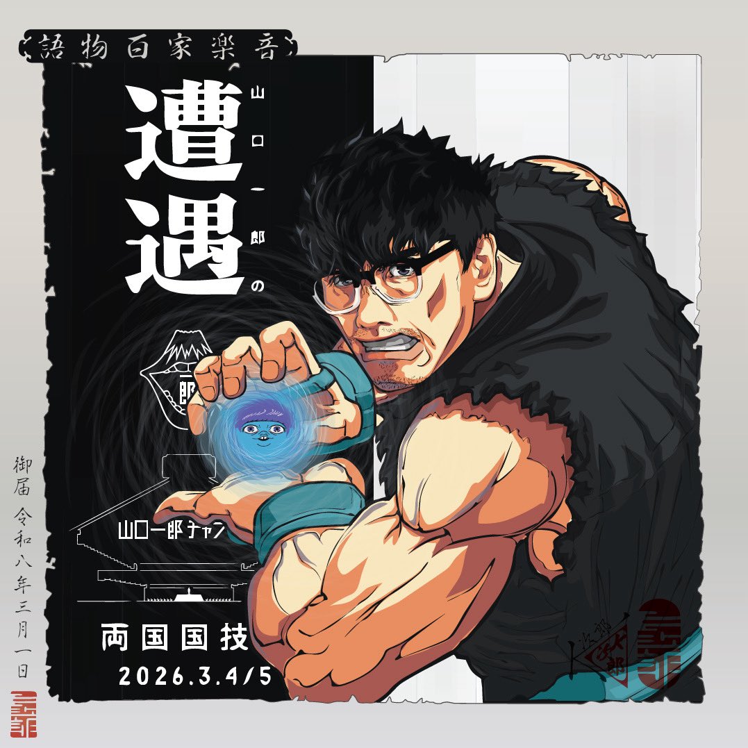 本日は『山口一郎の遭遇』架空プロモーション画像第3弾です。 ハマダ