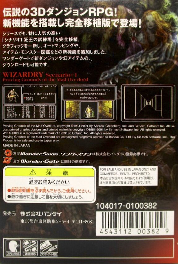 本日はワンダースワン『ウィザードリィ シナリオ#1 狂王の試練場』が