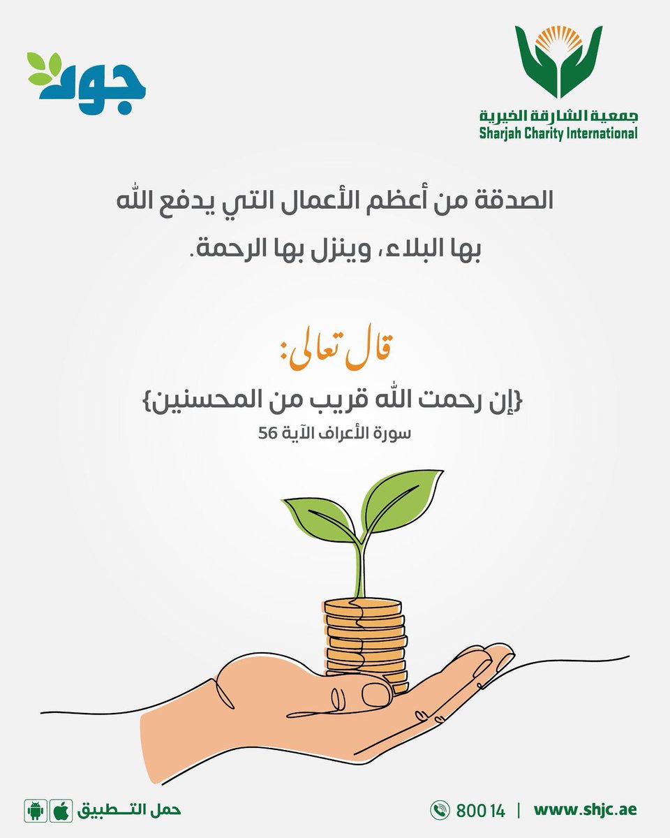 shj_charity's tweet photo. الصدقة من أعظم الأعمال التي يدفع الله بها البلاء، وينزل بها الرحمة

https://t.co/6Vq7L1XtwC

الدال على الخير كفاعله https://t.co/3YWmypM7ug