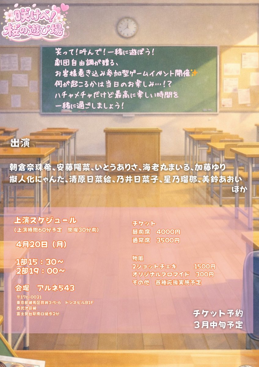 🌸お知らせ🌸

劇団自由調 新学期イベント
咲けべ！桜の遊び場
の出演が決定しました✨✨

皆様ぜひ遊びにきてください❤︎❤︎❤︎

☘️日時☘️
4月20日(月)
1部　15:30〜
2部　19:00〜

☘️会場☘️
アルネ543