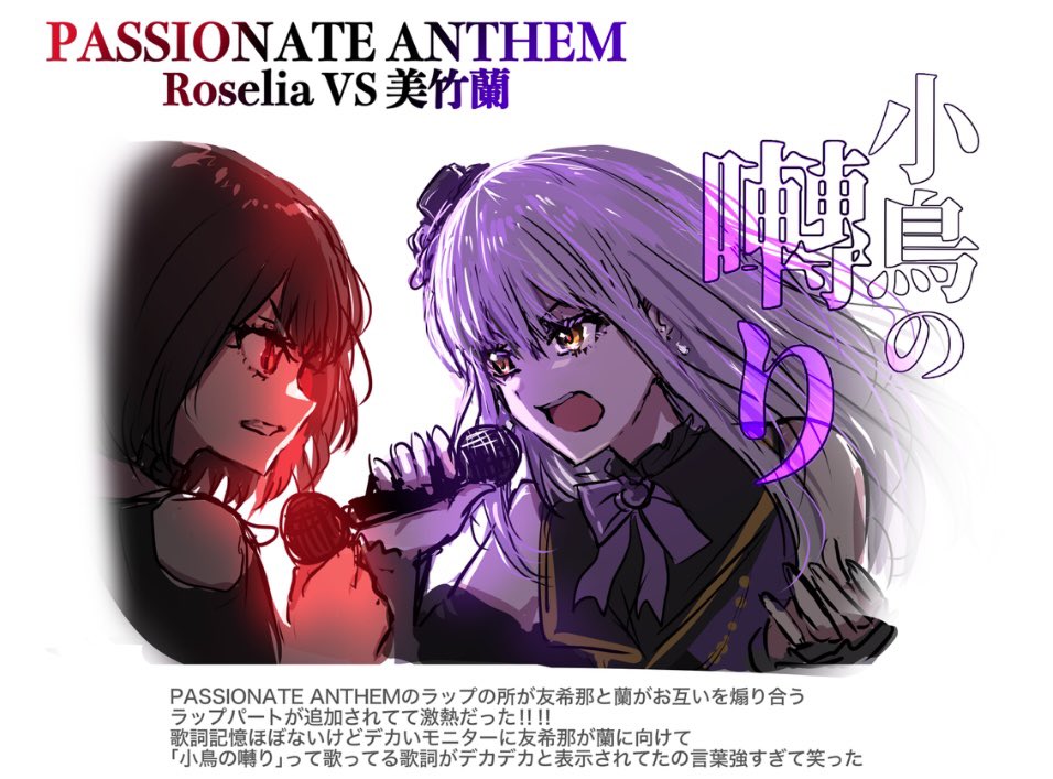 PASSIONATE ANTHEMのRoselia VS美竹蘭良すぎた…ってレポ絵
 #バンドリ10周年ライブ