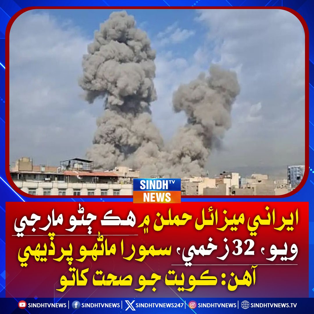 sindhtvnews247's tweet photo. ايراني ميزائل حملن ۾ هڪ ڄڻو مارجي ويو، 32 زخمي، سمورا ماڻهو پرڏيهيآهن: ڪويت جو صحت کاتو

#IranMissileAttack #ForeignCasualties #KuwaitHealthMinistry #MiddleEastTension #RegionalConflict #MissileStrike #GlobalAlert #CrisisUpdate #InjuriesReported #InternationalConcern https://t.co/NDB0h1hoeO