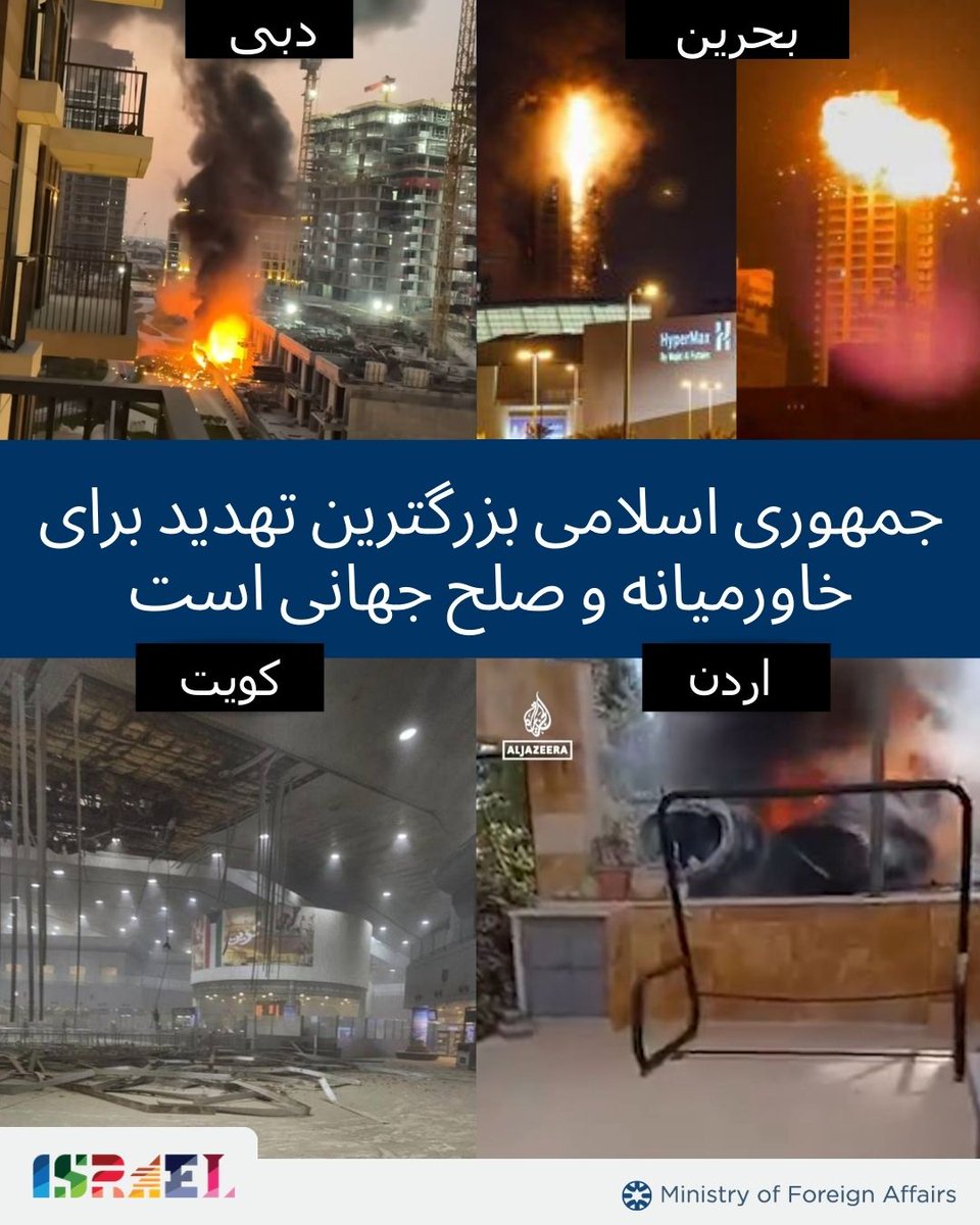 IsraelPersian's tweet photo. جمهوری اسلامی بزرگترین تهدید برای خاورمیانه و صلح جهانی است.
این رژیم عمداً به اهداف غیرنظامی در کشورهای همسایه خود حمله می‌کند. https://t.co/iVRyhtYUgC