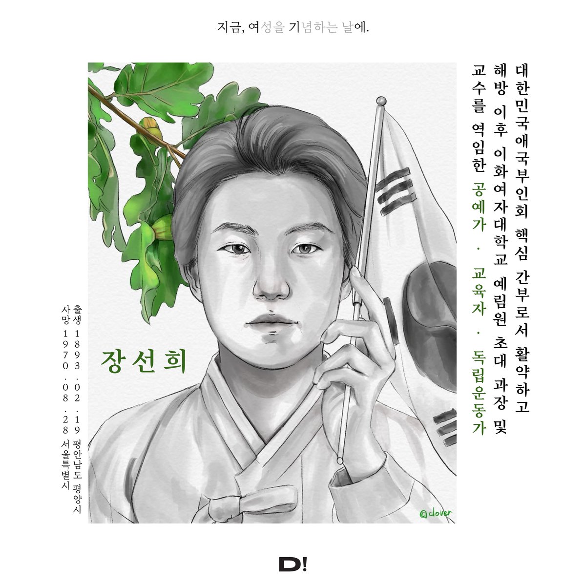 TEAM_DIETE's tweet photo. 오랜만입니다! 다들 잘 지내셨나요? 3.1절과 3.8 세계 여성의 날을 기념하여, 두 번째 '여기에' 캠페인으로 '여성 위인 소개전'을 준비해 보았습니다. 처음 소개해 드릴 분은 ‘장선희’ 위인이십니다.
* 일러스트: 클로버 작가님 @luckfourclover2 
* 참고 문헌 https://t.co/3HhnOr0Osu https://t.co/dsRWd2pTVT