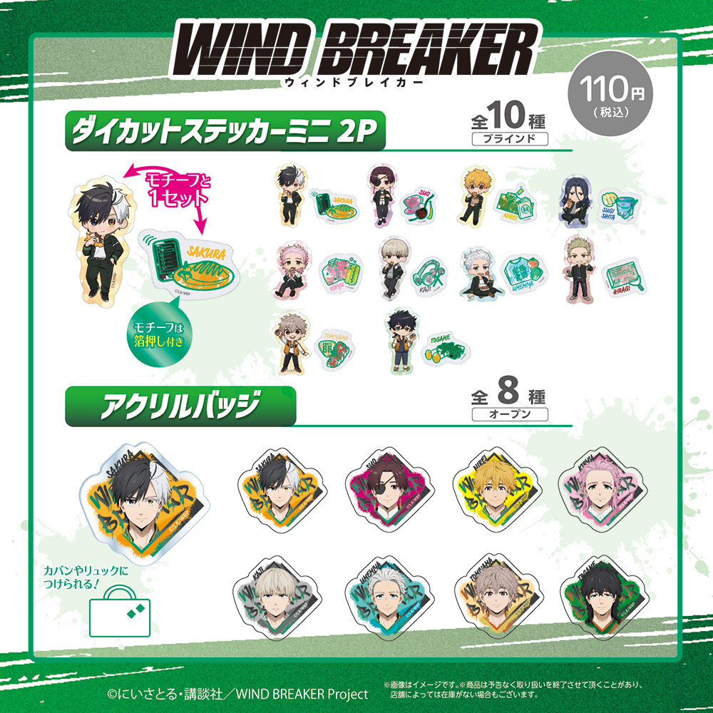 2026年3月上旬より順次発売 TV「WIND BREAKER」コレクショングッズ