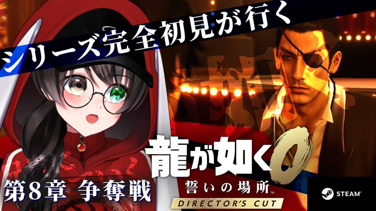 配信告知】 本日21時から #龍が如く0 の配信がございます 第8章の続き
