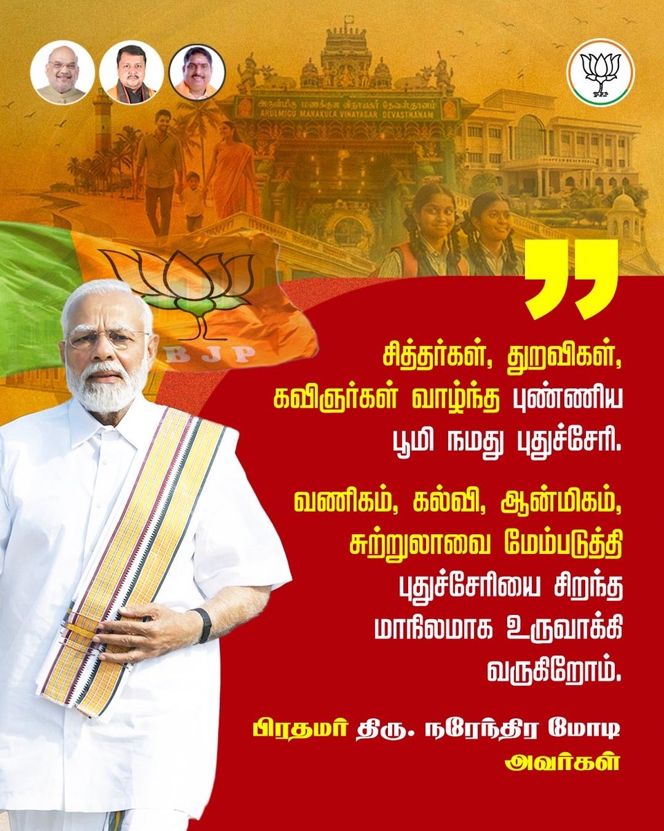 ANamassivayam's tweet photo. சித்தர்கள், துறவிகள், கவிஞர்கள் வாழ்ந்த புண்ணிய பூமி புதுச்சேரி என நமது பாரதப் பிரதமர் திரு. @narendramodi அவர்கள்.
#PuducherryWithModi https://t.co/1Mfcp4jACK