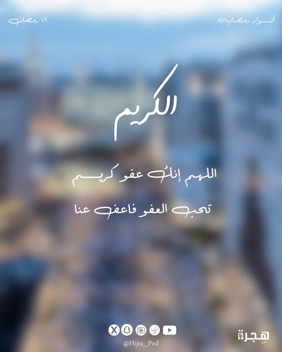 ١٢ رمضان 🌙 | الكريم