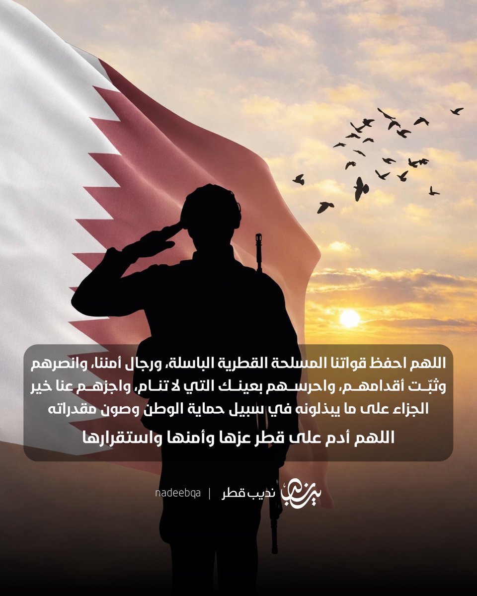 NadeebQa's tweet photo. 🇶🇦⚔️🤲🏻

اللهمّ احفظ قُوّاتنا المُسلّحة القطرية الباسلة، ورجال أمننا، وانصرهم وثبّت أقدامهم، واحرسهم بعينك التي لا تنام، واجزهم عنا خير الجزاء على ما يبذلونه في سبيل حماية الوطن وصون مُقدَّراته 

اللهم أدم على قطر عزها وأمنها واستقرارها 🤲🏼

#نديب_قطر | #قطر 🇶🇦 https://t.co/DD4uKiamJ8