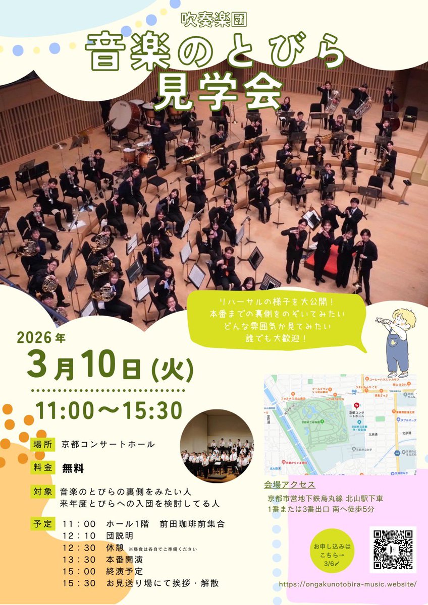 ongakuno_tobira's tweet photo. 【音楽のとびら見学会】
2026.3.10(火)京都コンサートホール

昨年に引き続き、音楽のとびら見学会を開催する運びとなりました✨️

当見学会は事前申し込み制となっておりますので、当団HPまたはQRコードからお申し込みください🙇‍♂️(申込締切3/6)

平日のお昼間ではありますが、奮ってご参加ください！ https://t.co/mYzKVDWFLu