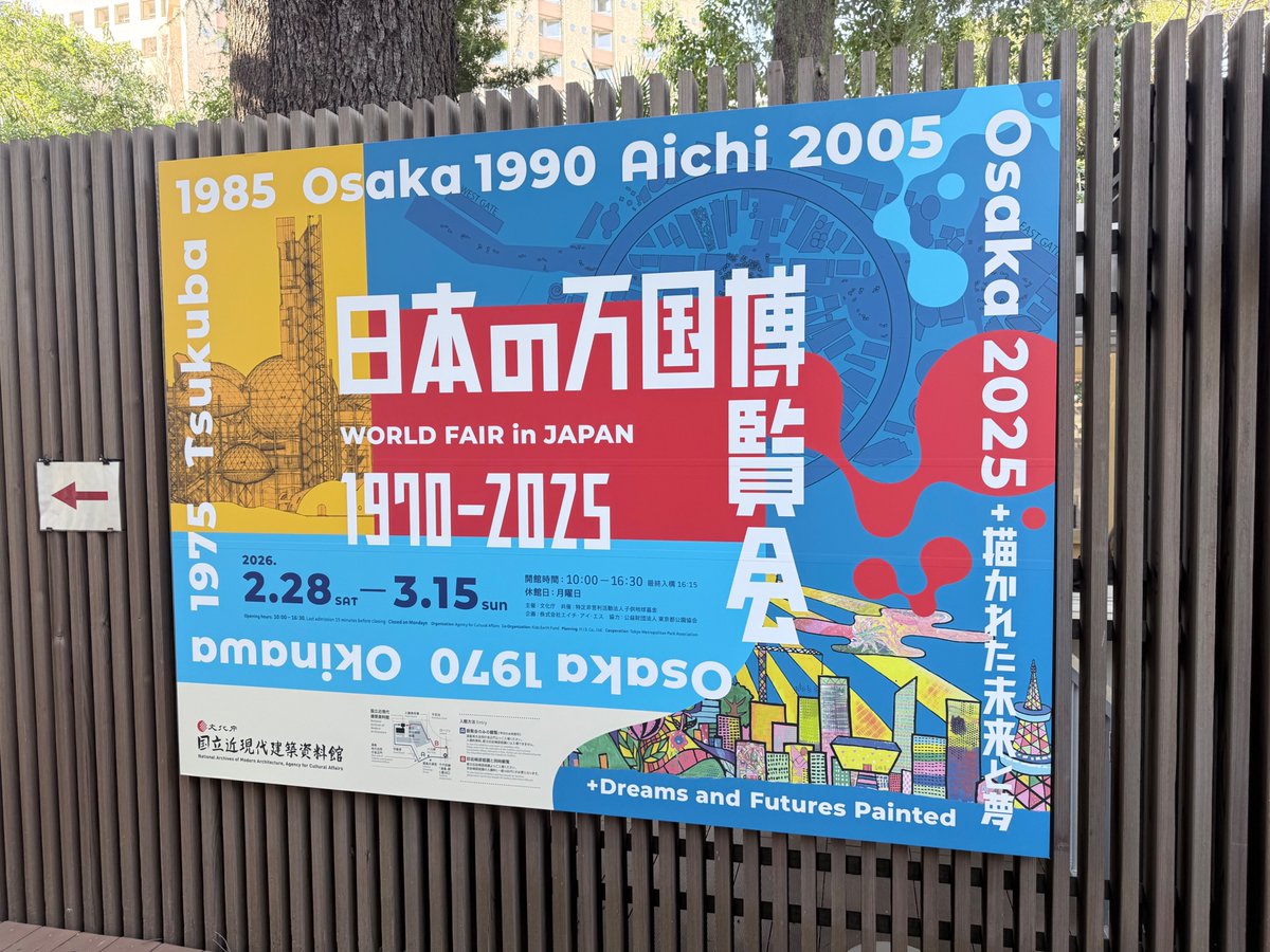 日本の万国博覧会 1970–2025 ＋ 描かれた未来と夢」開催中】 文化庁