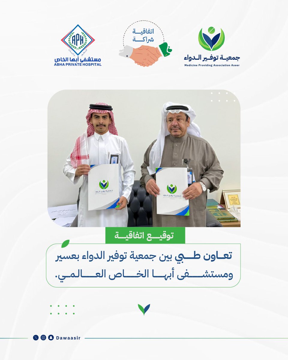 ضمن جهودنا لتعزيز التكامل الصحي وخدمة المستفيدين، وقّعت #جمعية_توفير_الدواء بعسير اتفاقية تعاون طبي مع #مستشفى_ابها_الخاص_العالمي، بهدف تعزيز التعاون وتقديم خدمات دوائية وعلاجية تسهم في خدمة المستفيدين وتوسيع نطاق العطاء الصحي بالمنطقة.