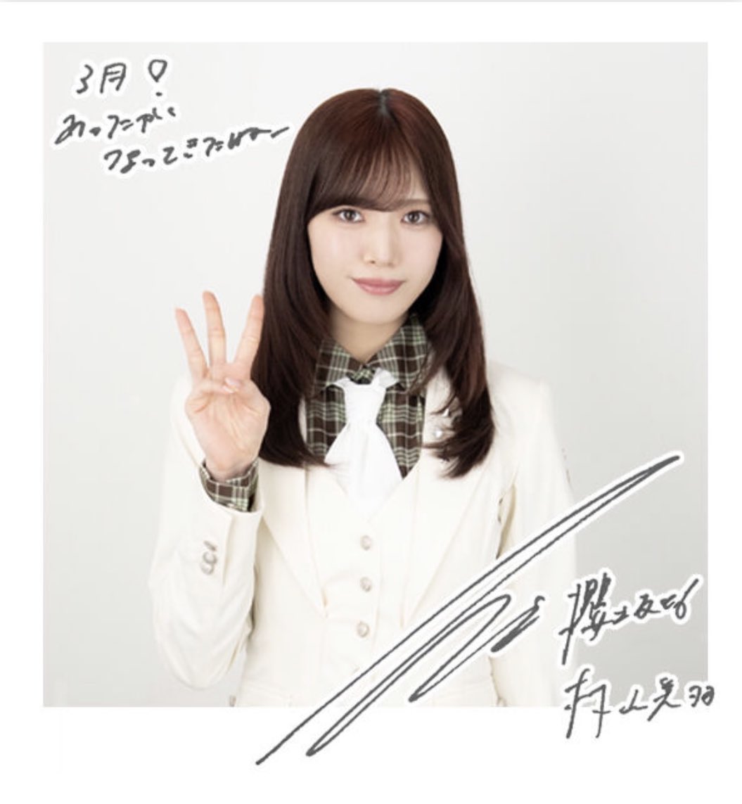 2026.3 #村山美羽 #櫻坂46