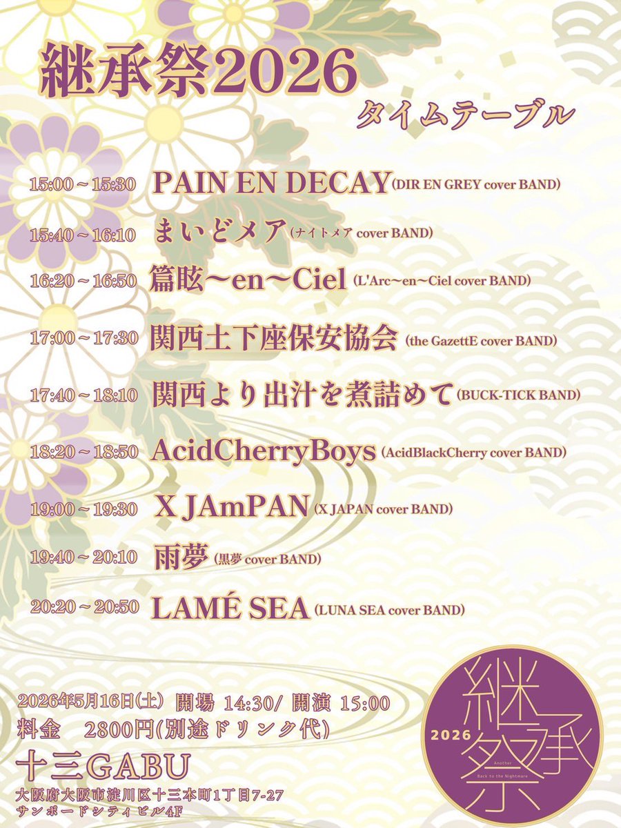 2年ぶりの継承祭👏
DIR EN GREY
ナイトメア
L'Arc〜en〜Ciel
ガゼット
BUCK-TICK
Acid Black Cherry
X JAPAN
黒夢
LUNA SEA
のコピーバンドで全9バンド！
LAMÉ SEAはトリにふさわしいセトリで盛り上がるように頑張ります💪

チケット取り置き連絡お待ちしてますねー🤗
#継承祭2026