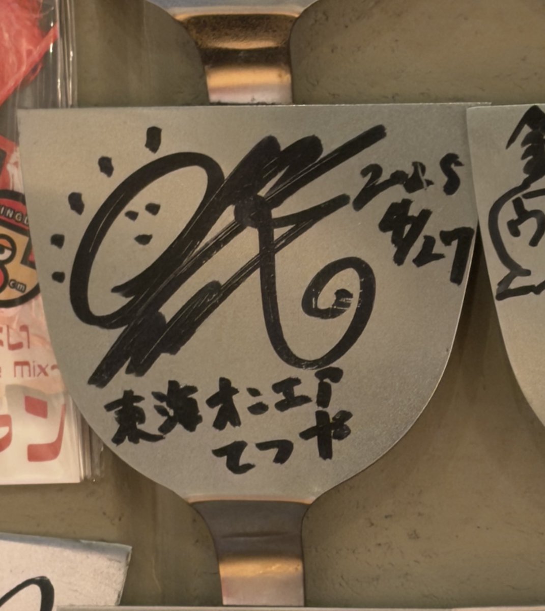 to_sunglasses's tweet photo. ライブ終わりにふらっと入ったお店に
てつやのサインあった！！ https://t.co/aLs83Gj469