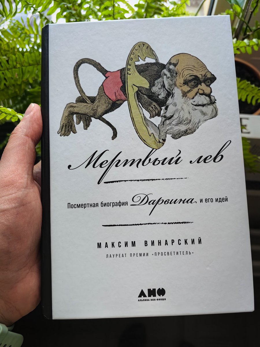 Отличный научпоп. Книга не столько про биографию, сколько про то, как идеи Дарвина оказали влияние на политические, социальные и, само собой, научные течения с конца XIX века до наших дней.