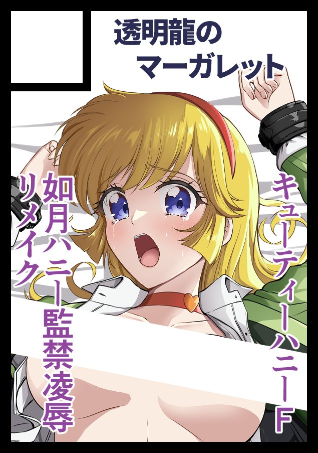 ひとまず、C108を申し込みしました。
夏はいつものキューティーハニーFエロ同人。
今回は如月ハニー監禁凌辱のリメイクだそうと思います。 