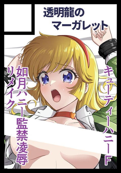 ひとまず、C108を申し込みしました。
夏はいつものキューティーハニーFエロ同人。
今回は如月ハニー監禁凌辱のリメイクだそうと思います。 