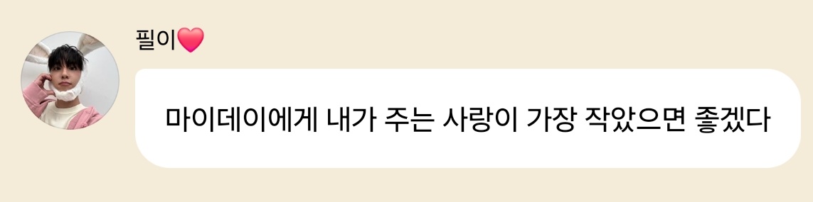 🐰마이데이에게 내가 주는 사랑이 가장 작았으면 좋겠다

이건 아니지
누구보다 지금 천사님한테서 제일 큰 사랑 받고 있는 중인데 무슨소리하는거햐 원필.......눈물나 진짜로