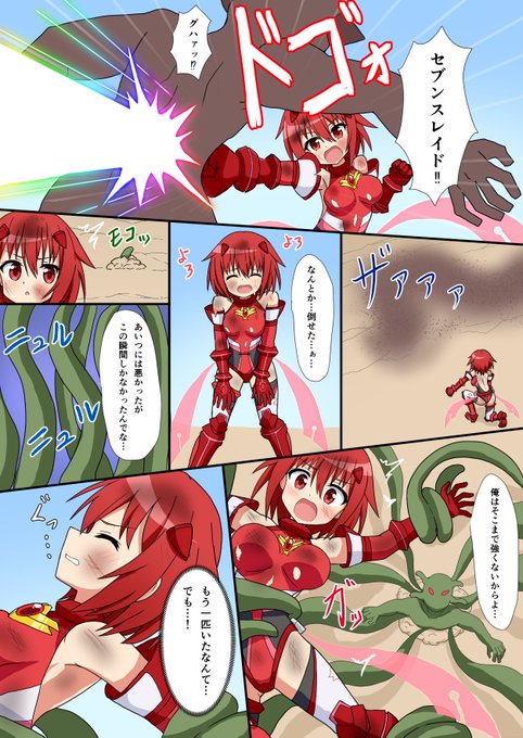 skebで依頼した うちの子の変身ヒロインコミックの 納品を頂きました 「ブレイブハート・アカネ 強敵を倒したが…?」 ※NSFW・注意4ページ ※ソフトリョナ要素あり ※次リプで描いて頂いた絵師様紹介です。