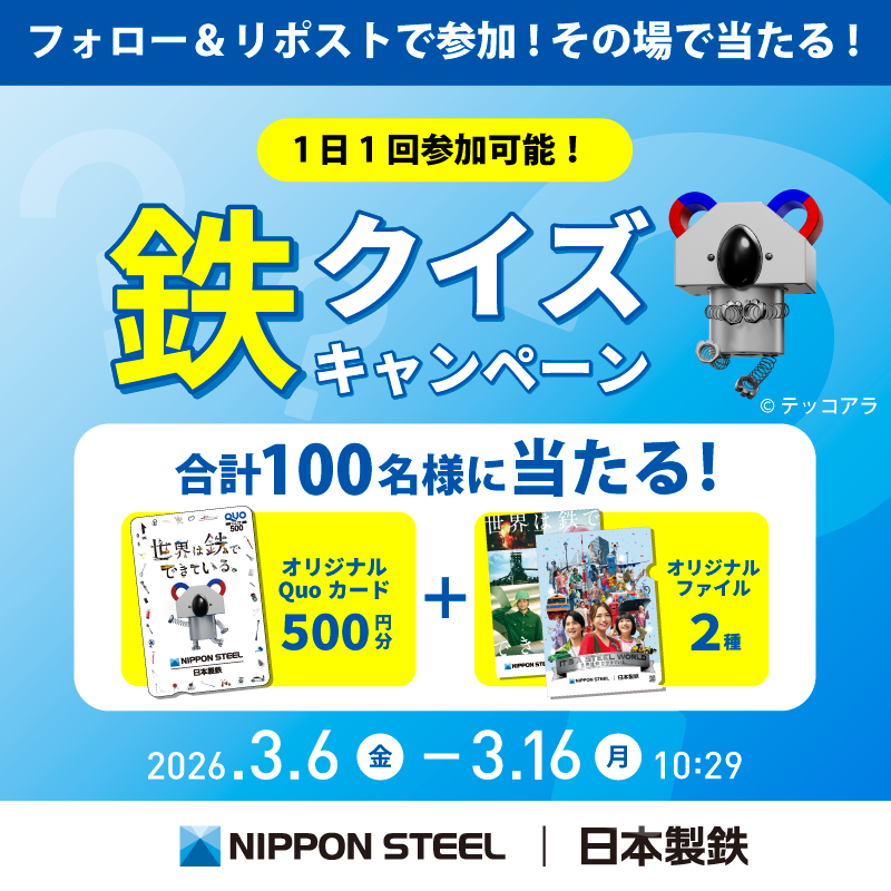 ／
世界は鉄でできている
鉄クイズキャンペーン　8日目🧲✨
＼

Q. 重量当たり価格で比べると、鉄はペットボトルの水よりも安い。○か×か？

▼参加方法
①<a href="/nippon_steel_/">日本製鉄株式会社</a> をフォロー
②本投稿を3/14 10:29 までにRP
③全員にリプライで答えが届く🐨
　さらにプレゼント当選者にはその場でDMが届く🎁✨