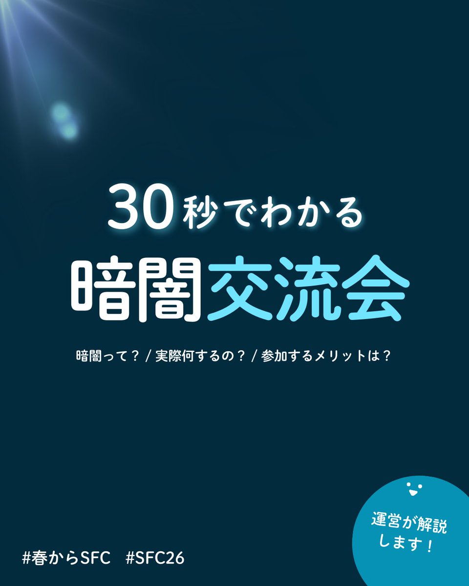 慶應SFC新入生 暗闇交流会_3/18開催! tweet media