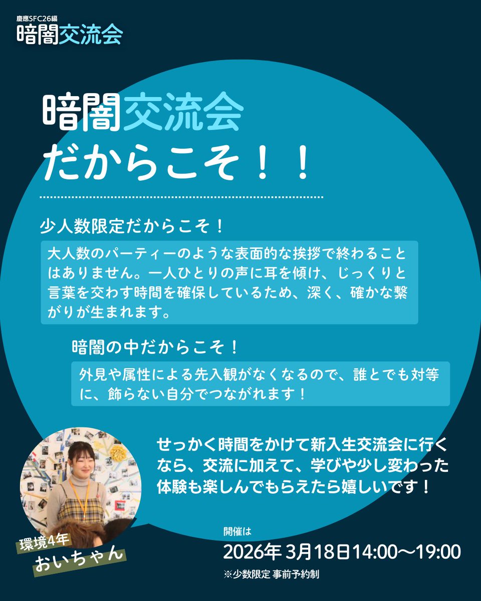 慶應SFC新入生 暗闇交流会_3/18開催! tweet media