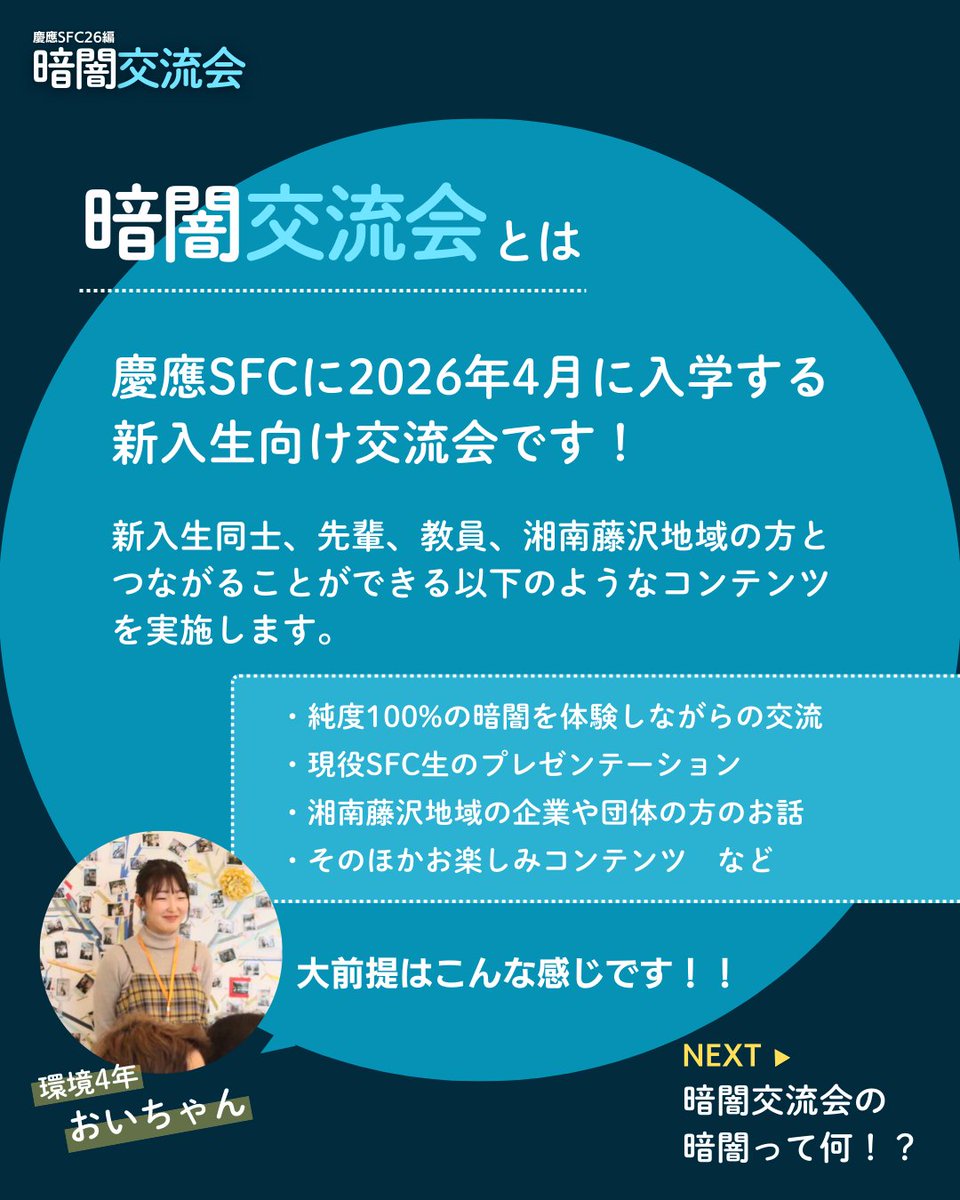 慶應SFC新入生 暗闇交流会_3/18開催! tweet media