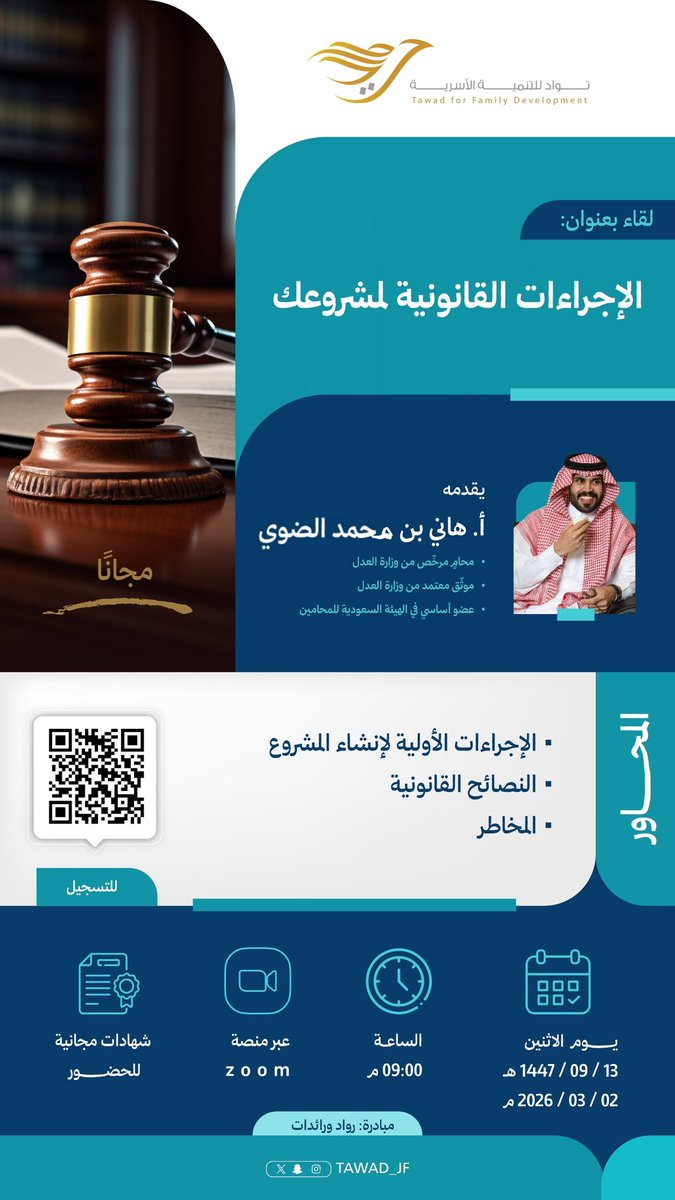 📌موعدكم الاثنين
١٤٤٧/٩/١٢ه‍
مع مبادرة #رواد_ورائدات
ولقاء:(الإجراءات القانونية لمشروعك)
للمحامي والموثق المعتمد من وزارة العدل
أ. هاني بن محمد الضوي

للتسجيل و للمزيد من التفاصيل بالبروشور المرفق 👇🏻

#جمعية_توادّ
#الجوف 
مع توادَّ #حياتك_أسعد 💟
.