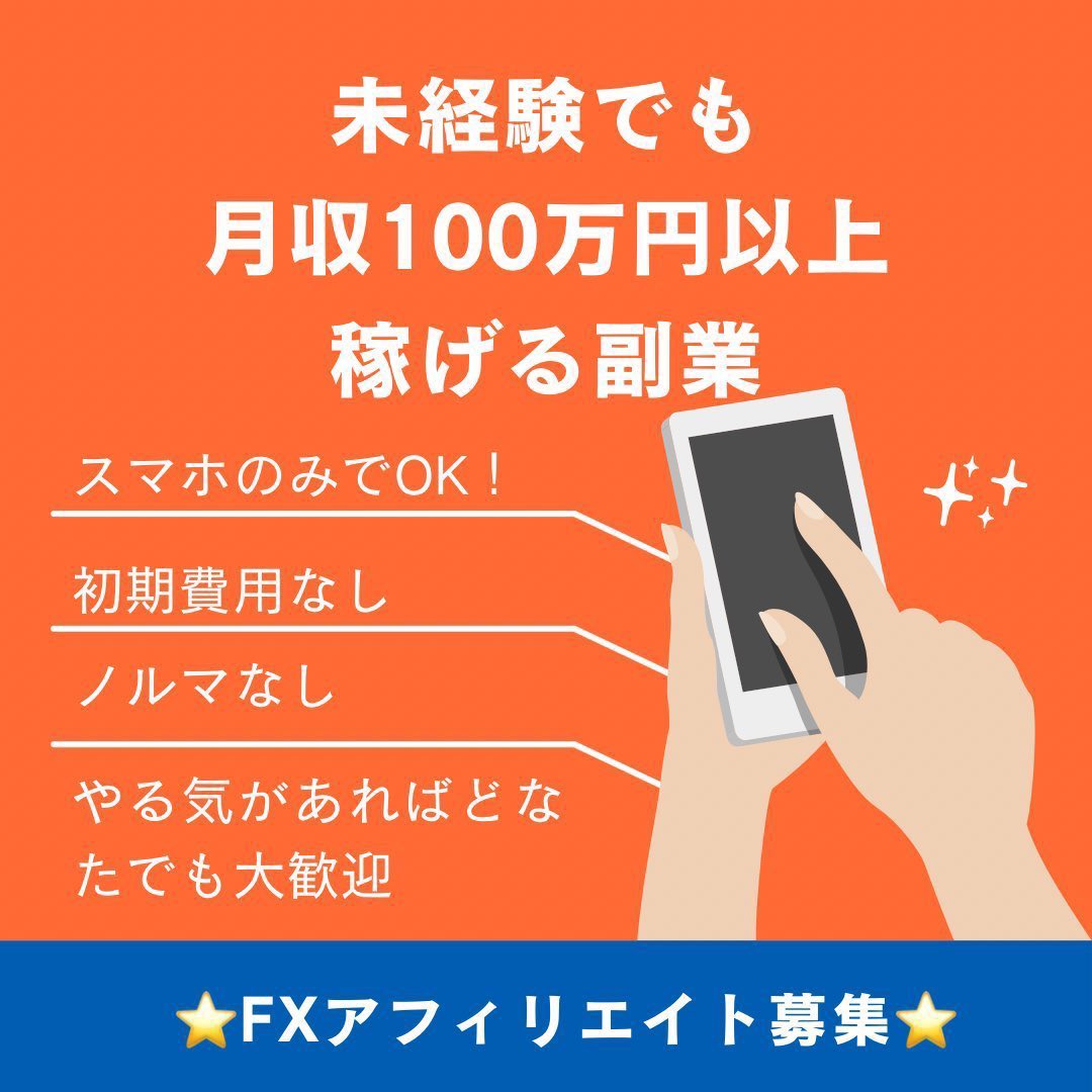 ＜FX自動売買＞
⭐️アフィリエイター大募集⭐️

🫧在宅ワーク
🫧初心者歓迎
🫧月収100万円以上可

大手グループの代理店のためサポートも充実👍

XM アフィリエイト 副業
ea 高収入  ib報酬
#ad  5