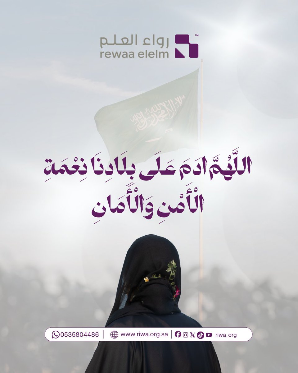 riwa_org's tweet photo. حفظ الله بلادنا 🇸🇦. https://t.co/pWxMlrf2RZ