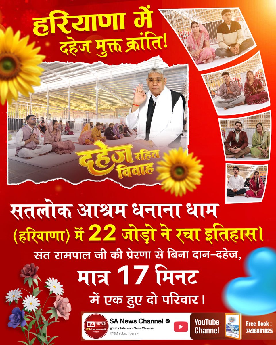 #दहेज_के_दानव_का_खात्मा
हरियाणा में दहेज मुक्त क्रांति!
सतलोक आश्रम धनाना धाम (हरियाणा) में 22 जोड़ों ने रचा इतिहास। संत रामपाल जी की प्रेरणा से बिना दान-दहेज, मात्र 17 मिनट में एक हुए दो परिवार।
Sant RampalJi Bans Dowry
अधिक जानकारी हेतु visit करें 
Sant Rampal ji Youtube चैनल।
