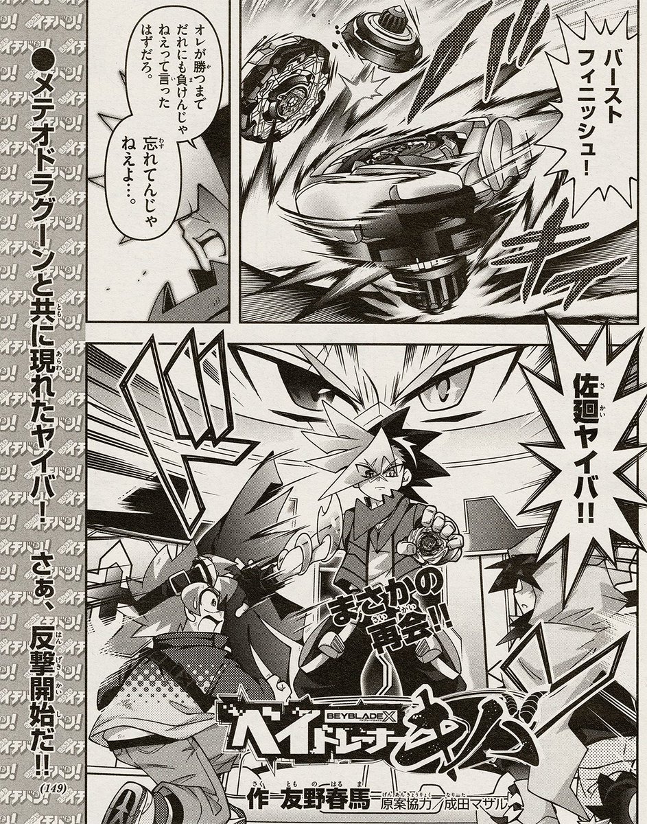 【告知】発売中の月刊コロコロイチバン!4・5月号にて「ベイトレーナーキバ」第21話が掲載されています!
圧倒的な実力差と仲間を巻き込んでしまった後悔に苦しむツルギ!その時、かつてG2大会で健闘した最大のライバル、ヤイバが現れて…!?反撃開始です!⚔️🗡️ 
#コロコロイチバン 
#ベイブレードX 