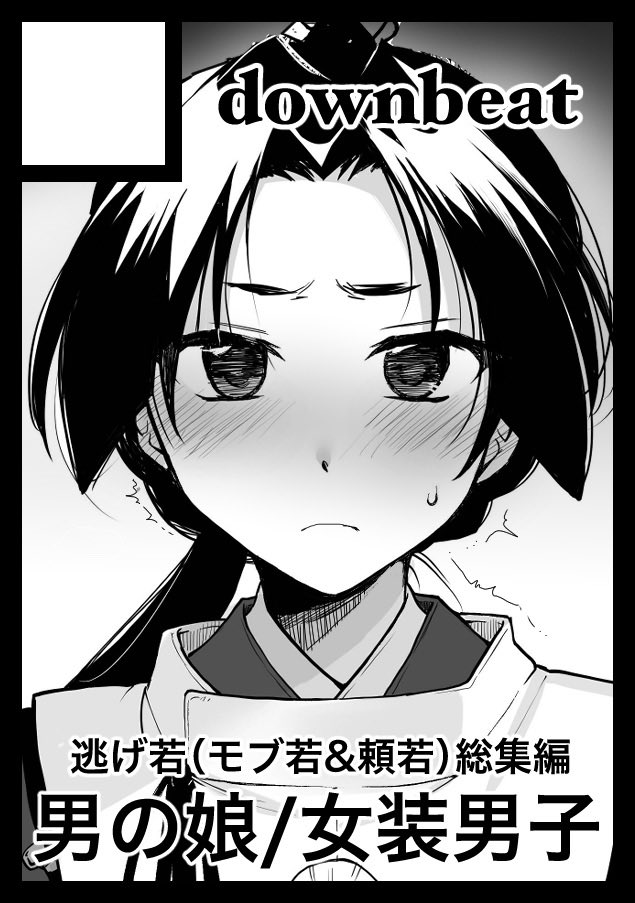 C108申し込み完了しましたー!

今回は逃げ若総集編を出します!
よろしくお願いします!

downbeat 
https://t.co/s5Js7SGRto

#C108 