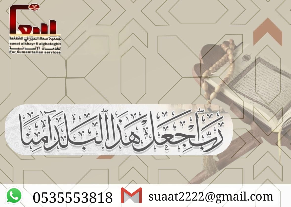 جمعية سعاة الخير في الغطغط (@suaat2222) on Twitter photo 