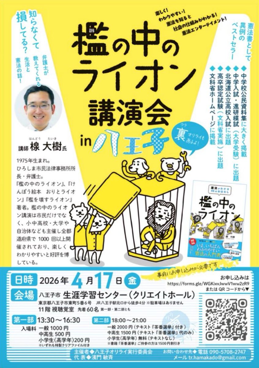 reiwa_hachioji's tweet photo. 楾大樹（はんどう　たいき）弁護士による、わかりやすい憲法の話＝『檻の中のライオン』講演会
 
4月１７日(金)　八王子
第2部は、ご自身も体験された国会議員選挙の裏話。
 
４月２０日(月)　相模原（橋本）
  
詳細は、チラシをご確認ください。
どちらも、要事前申し込み。 https://t.co/rRQ3HjjyYc