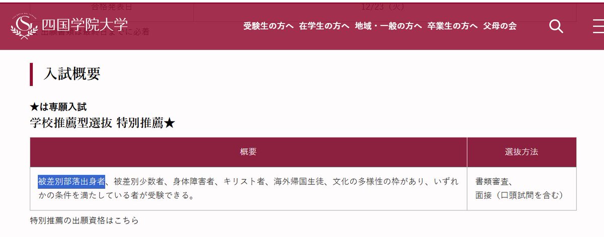 大学の女子枠が問題になっているが、今も部落枠がある大学があることが、どれだけ知られているだろうか。