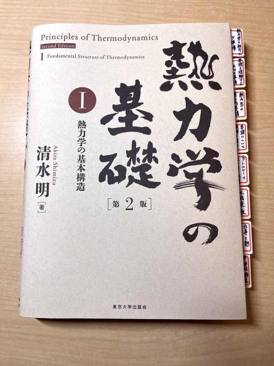 清水明 著「熱力学の基礎 I」を読了しました． とにかく「完全な熱力学