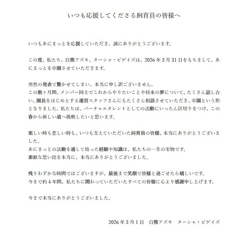 sirokumaazuki's tweet photo. 【🐻‍❄️大切なご報告🐒】

先程配信内でお伝えさせて頂きました通り、
3月31日をもちまして、
白熊アズキ、ターシャ・ビゲイズが
あにまっとを卒園することとなりました。

今まで約4年間、皆様と過ごした日々は
一生の宝物です。
卒園まであと1ヶ月ですが、
最後まで全力で楽しみましょう👊✨ https://t.co/APx2uOv53V