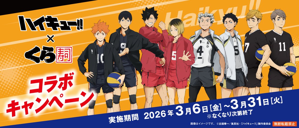 ／
🌸🏐春開幕！🏐🌸
美味しいチャンスにくらいつけ🍣
＼

「#ハイキュー!!×#くら寿司」コラボ開催！
ビッくらポン！や、お会計2,500円ごとに
もらえる先着グッズなど
くら寿司限定グッズが盛りだくさん✨
さらにコラボメニューも登場‼

詳しくは🔻
kurasushi.co.jp/topic/005225.h…