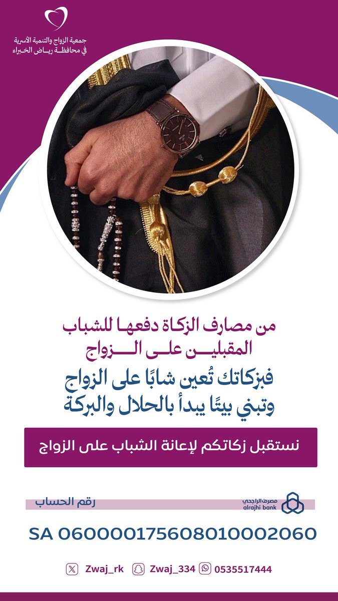 من مصارف الزكاة دفعها للشباب للمقبلين على الزواج
نستقبل زكاوتكم على حساب الجمعية ..