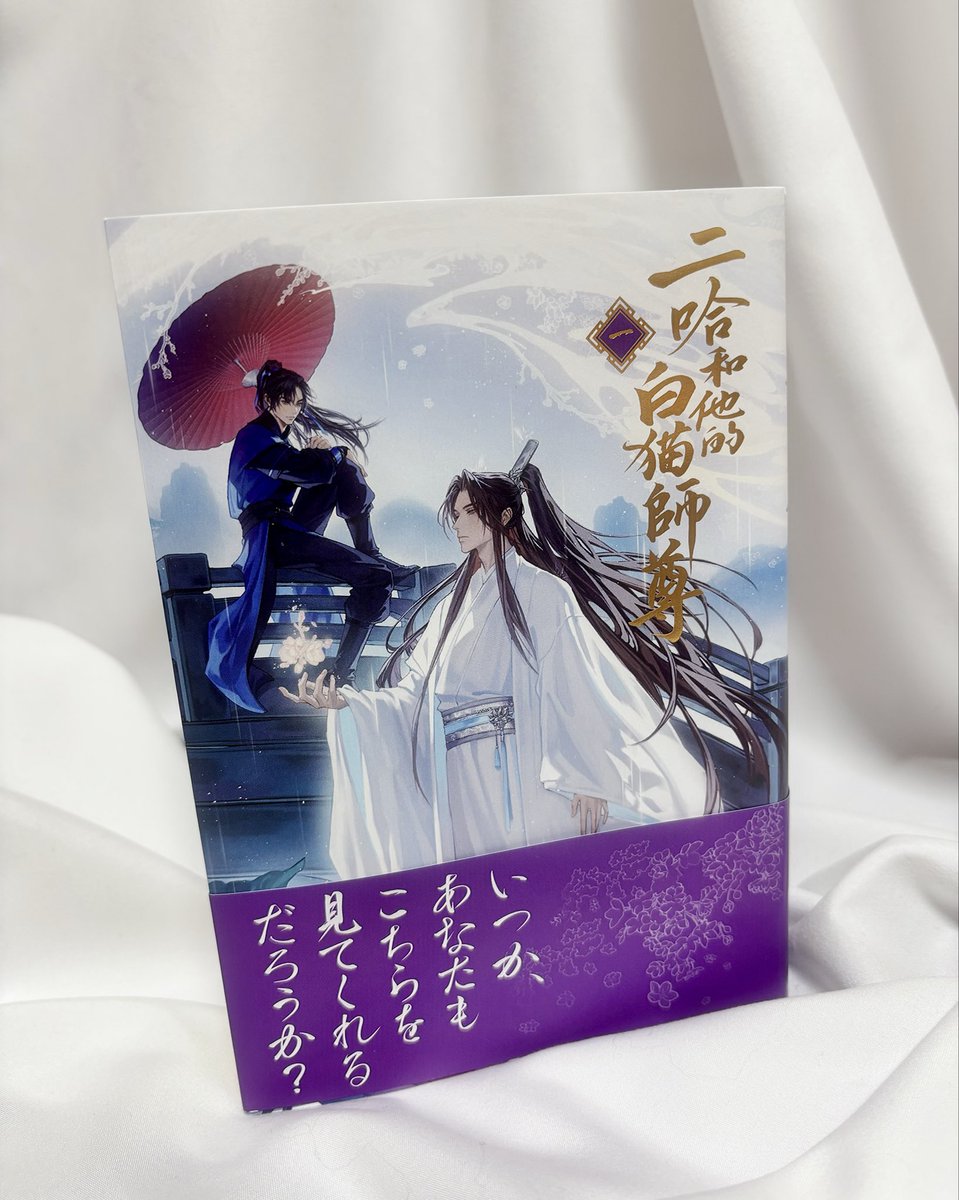 二哈和他的白猫師尊📕1巻読み終わった〜！翻訳の方の訳が好みなのもあるんだろうけど…肉包不吃肉先生の文章好きだわ♡師尊の師尊が気になる…その辺り出てくるのかな？🤔しかし…強烈🤭💥なんだけどツッコミが上手で笑えるし2人の関係性がどう変わっていくのか気になって面白い♡