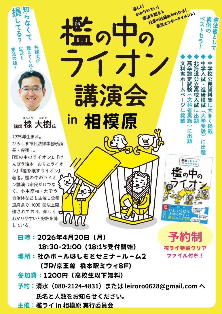 reiwa_hachioji's tweet photo. 楾大樹（はんどう　たいき）弁護士による、わかりやすい憲法の話＝『檻の中のライオン』講演会
 
4月１７日(金)　八王子
第2部は、ご自身も体験された国会議員選挙の裏話。
 
４月２０日(月)　相模原（橋本）
  
詳細は、チラシをご確認ください。
どちらも、要事前申し込み。 https://t.co/rRQ3HjjyYc