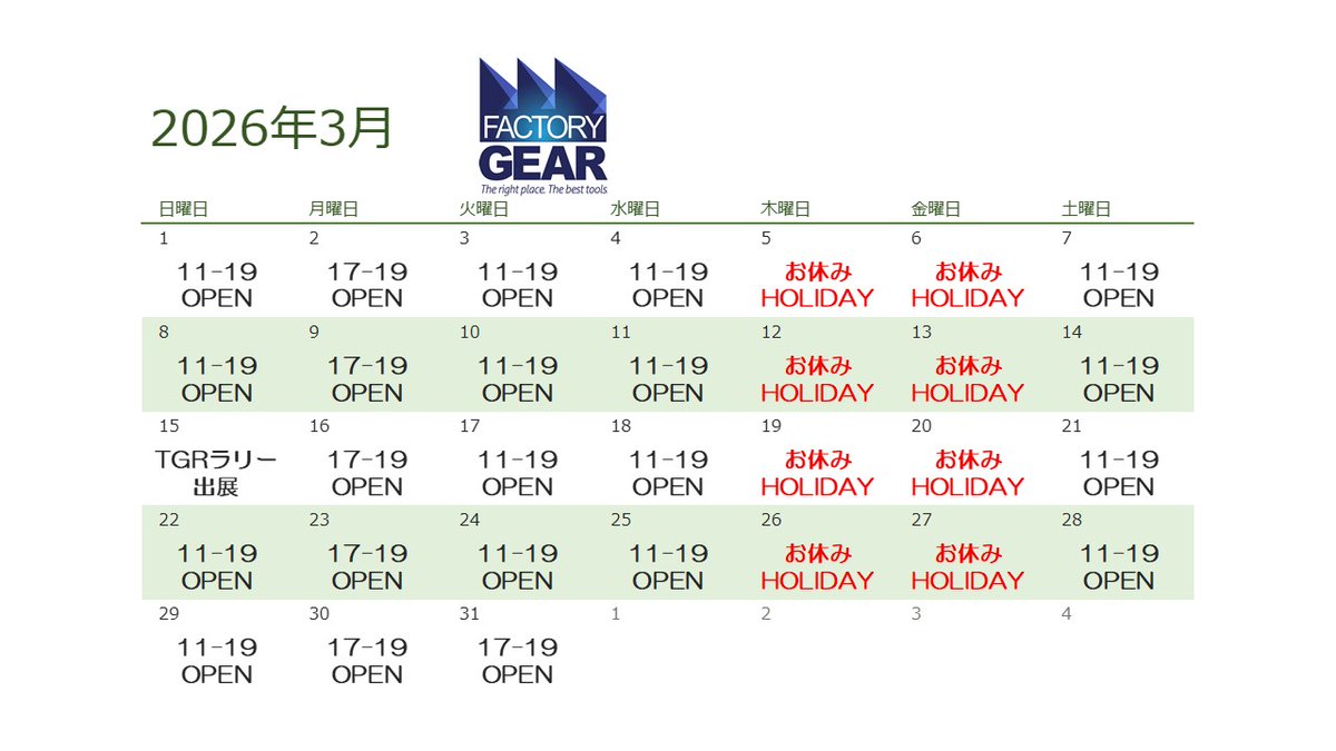 FactoryGear's tweet photo. 2026年3月営業日のご案内となります。 https://t.co/itoQQZwaUv